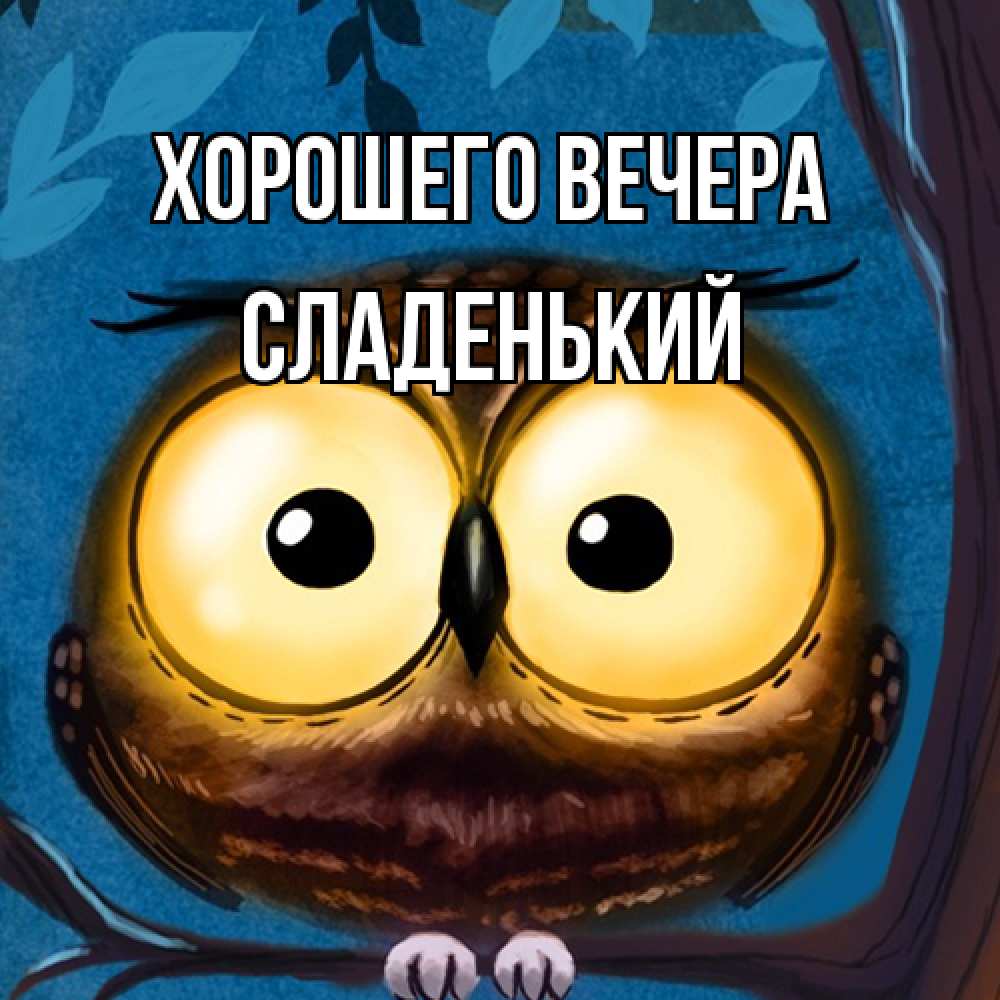 Картинка Хорошего вечера, сладенький