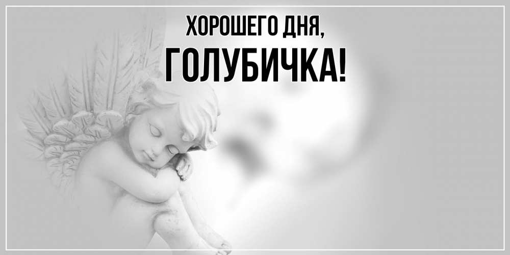 Открытка  для любимых и родных. голубичка, Хорошего дня  