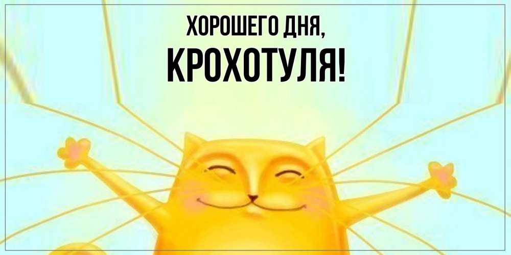 Открытка  для любимых и родных. крохотуля, Хорошего дня  