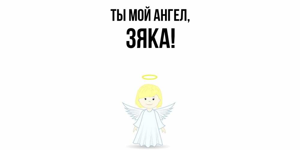 Картинка Ты мой ангел, зяка