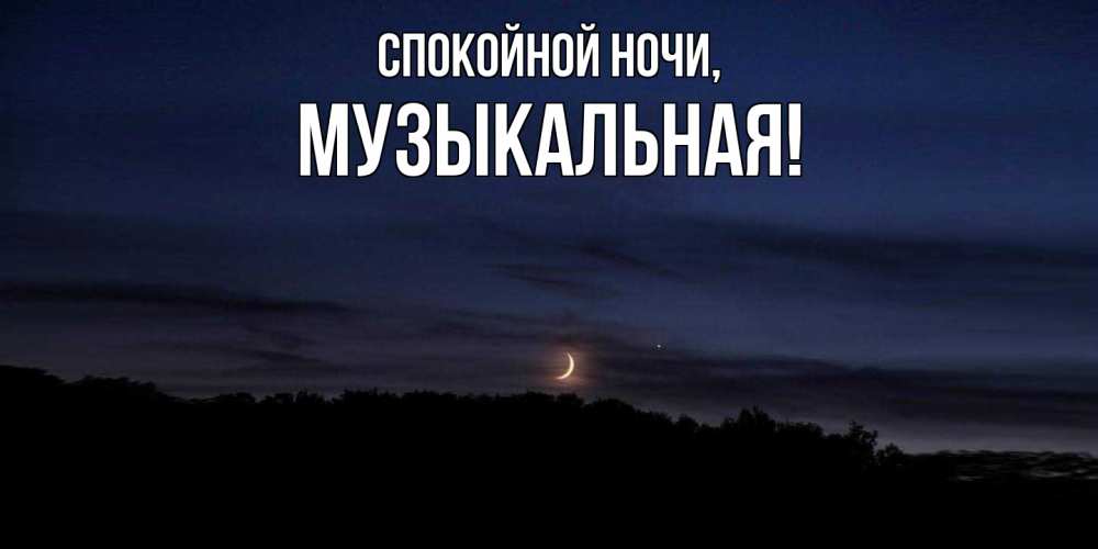 Открытка  для любимых и родных. музыкальная, Спокойной ночи  