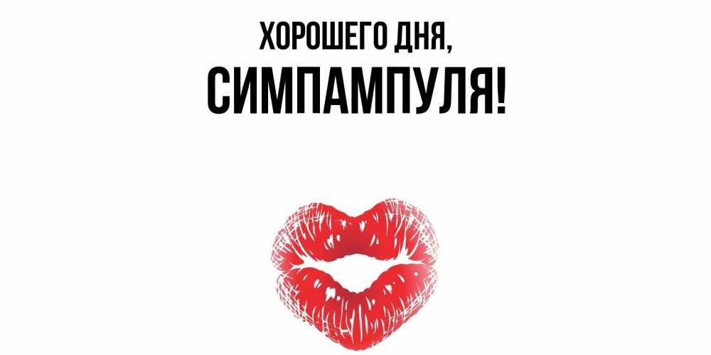 Открытка  для любимых и родных. симпампуля, Хорошего дня  