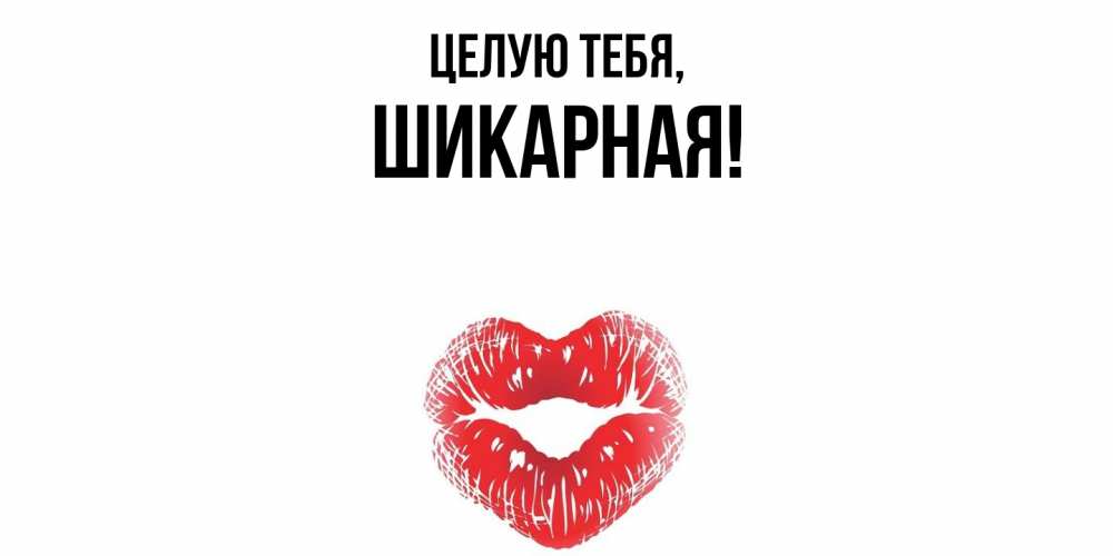 Открытка  для любимых и родных. шикарная, Целую тебя  
