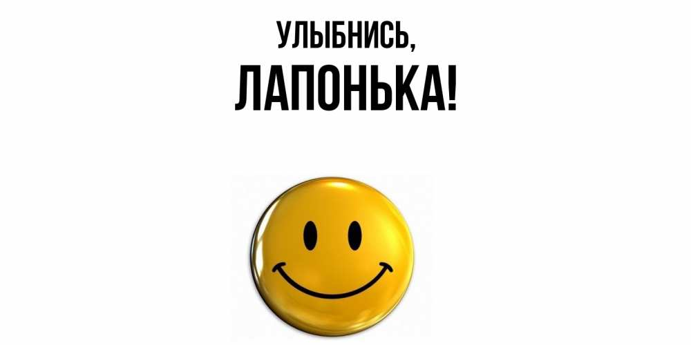 Открытка с именем, лапонька, Улыбнись