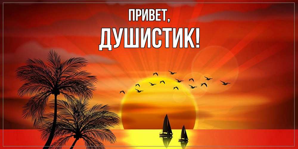 Открытка  для любимых и родных. душистик, Привет  