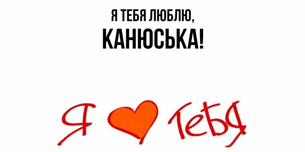 Картинка Я тебя люблю, канюська