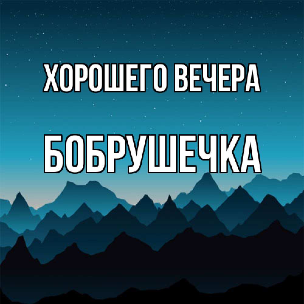 Открытка  для любимых и родных. бобрушечка, Хорошего вечера  