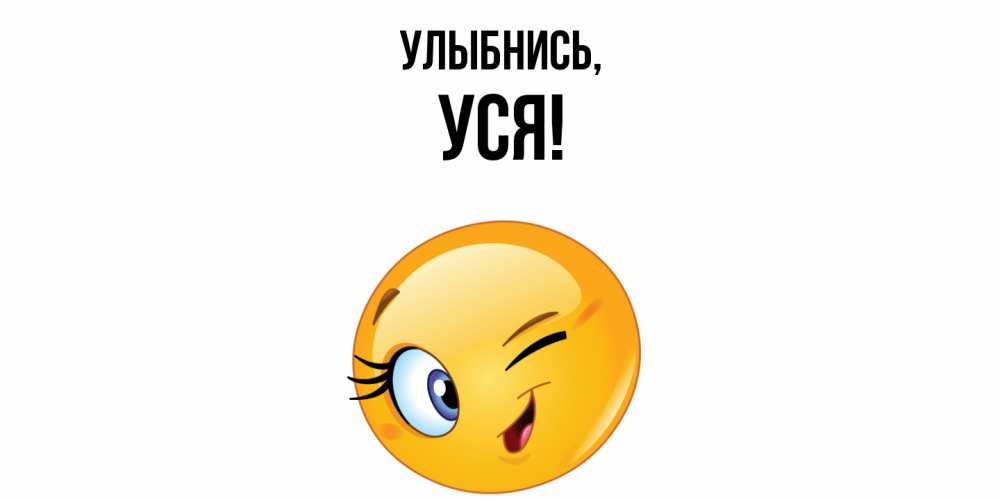 Открытка  для любимых и родных. уся, Улыбнись  