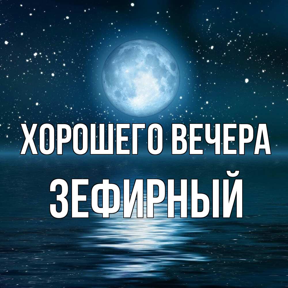 Картинка Хорошего вечера, зефирный