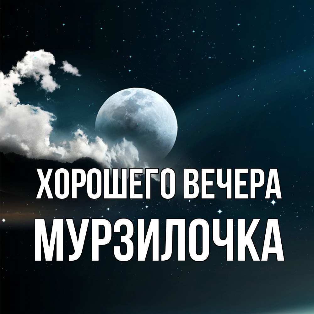 Картинка Хорошего вечера, мурзилочка