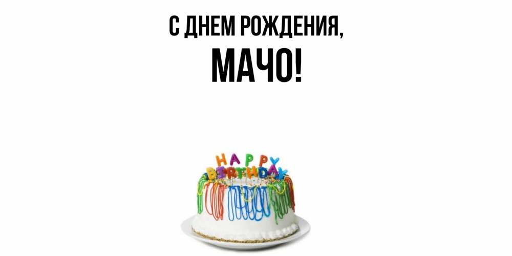 Открытка  для любимых и родных. мачо, С днем рождения  