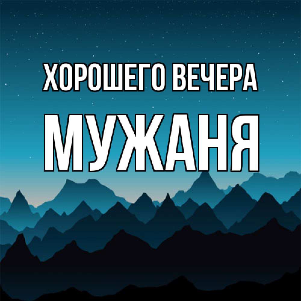 Картинка Хорошего вечера, мужаня