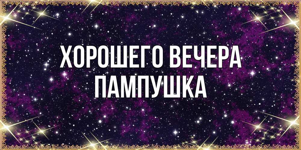 Открытка  для любимых и родных. пампушка, Хорошего вечера  