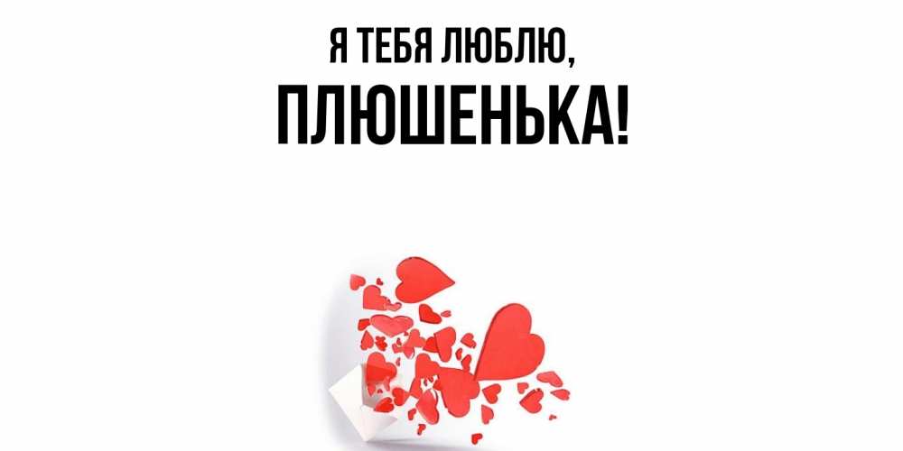 Открытка  для любимых и родных. плюшенька, Я тебя люблю  