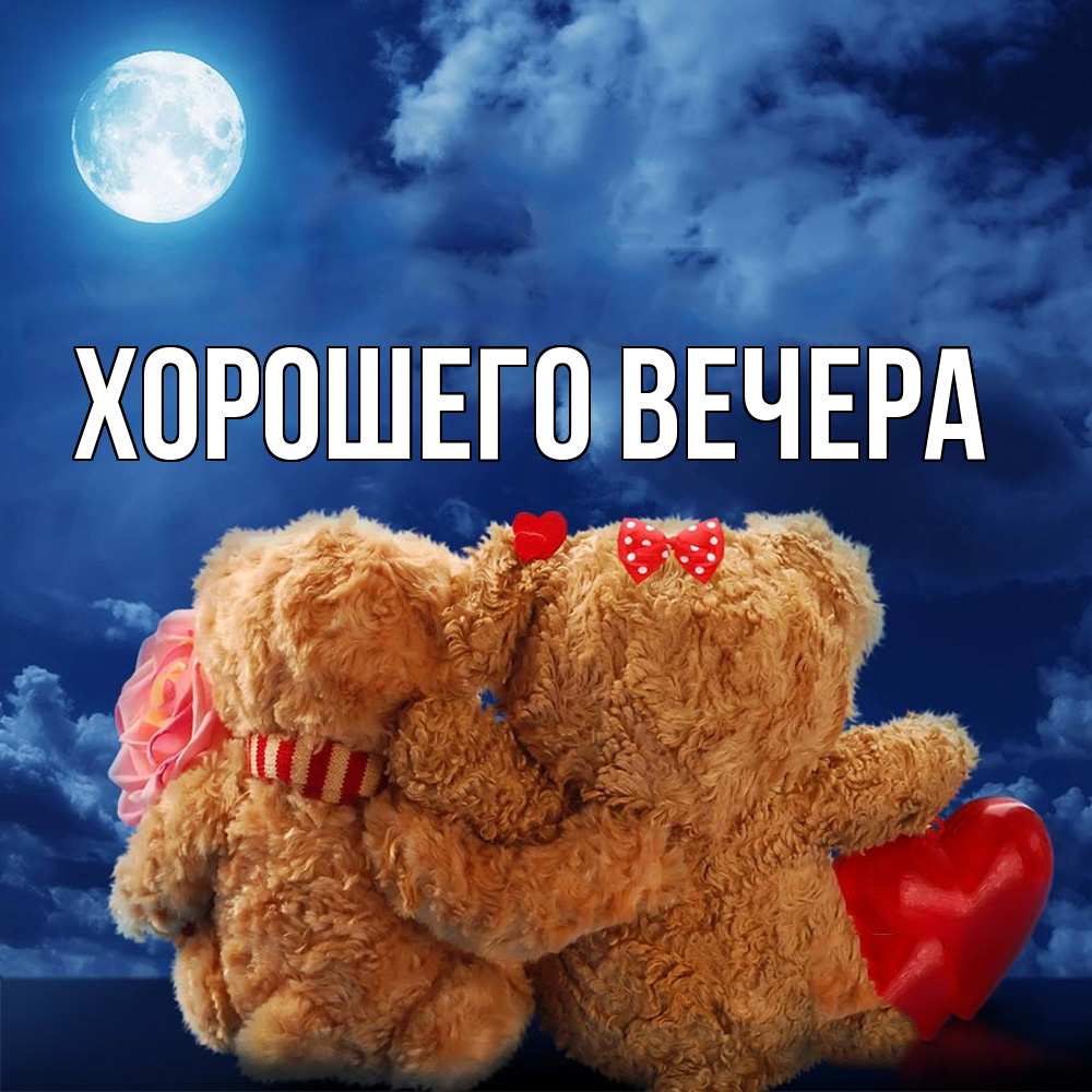 Картинка Хорошего вечера, 