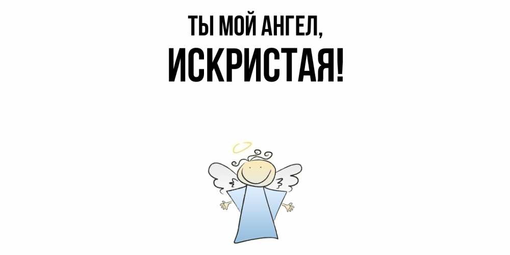 Открытка  для любимых и родных. искристая, Ты мой ангел  