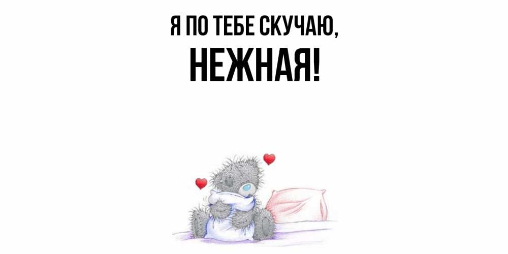 Открытка  для любимых и родных. нежная, Я по тебе скучаю  