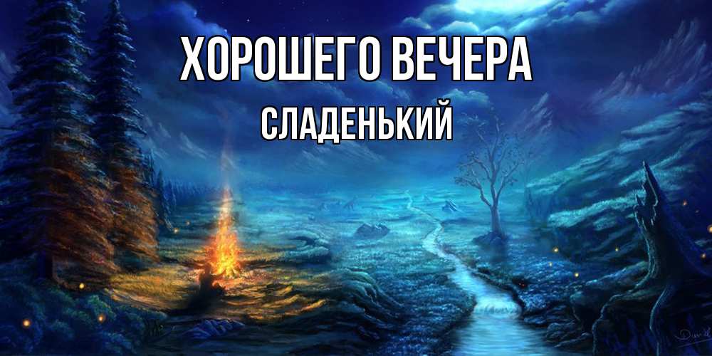 Картинка Хорошего вечера, сладенький