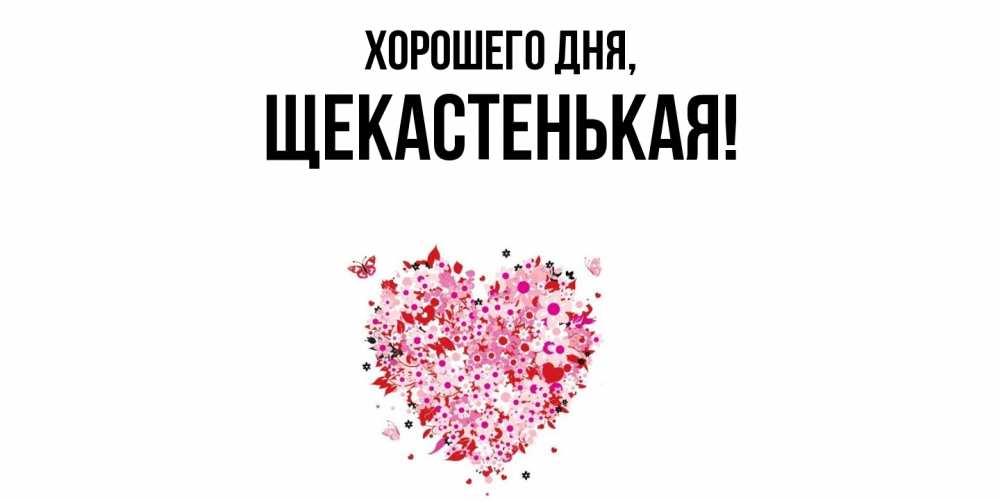 Открытка с именем, щекастенькая, Хорошего дня