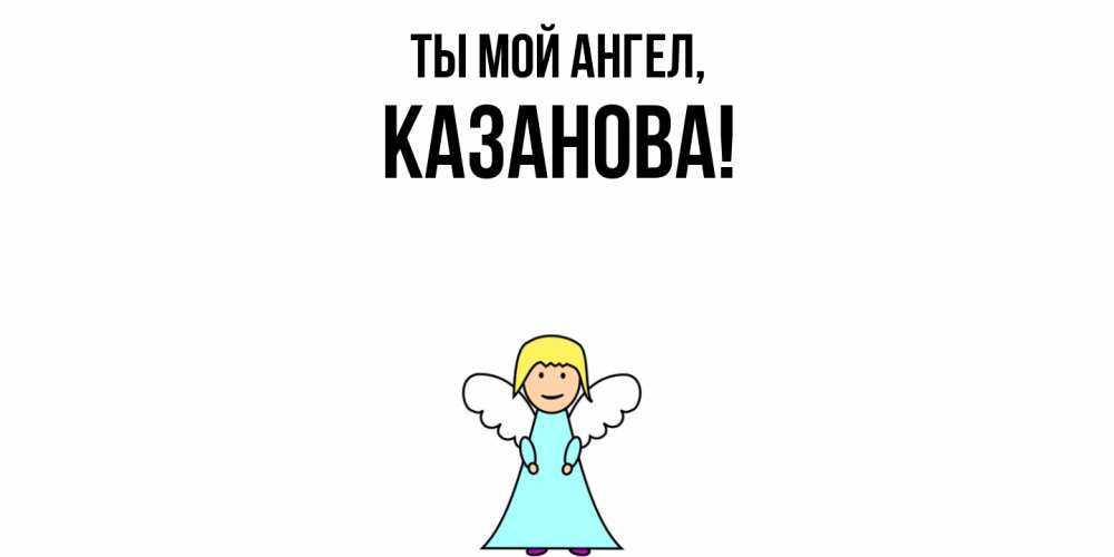Открытка  для любимых и родных. казанова, Ты мой ангел  
