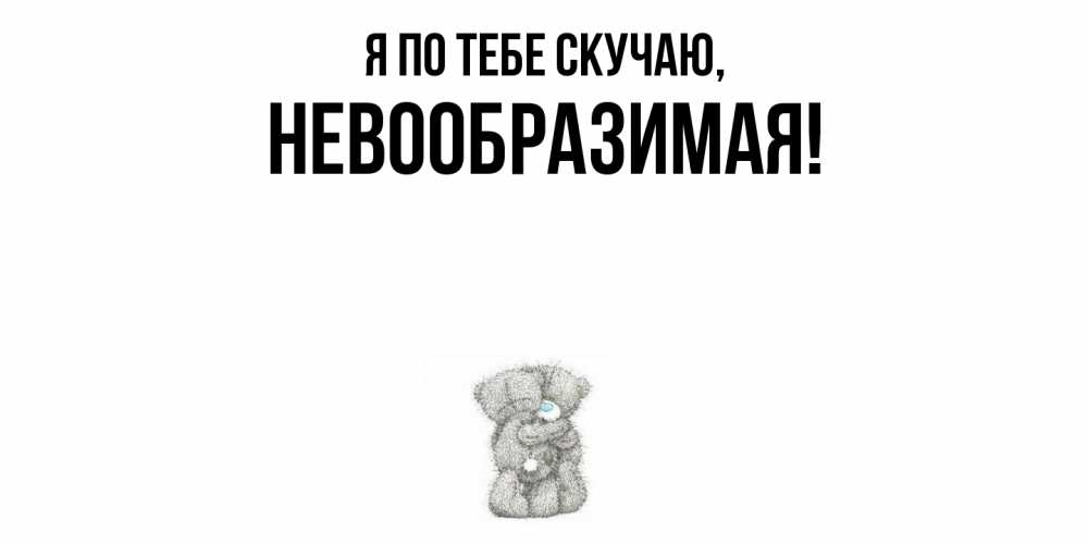 Открытка  для любимых и родных. невообразимая, Я по тебе скучаю  