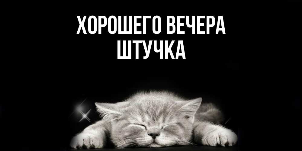 Открытка  для любимых и родных. штучка, Хорошего вечера  
