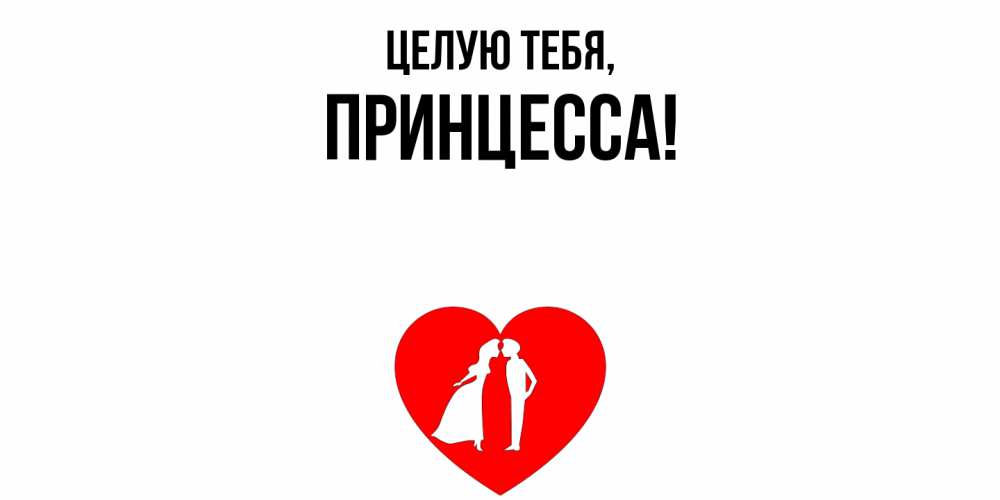 Картинка Целую тебя, принцесса