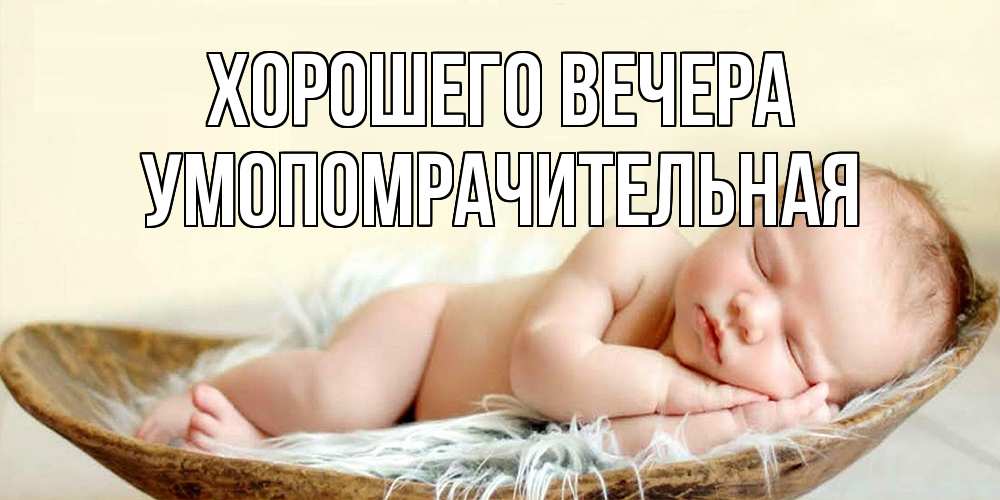 Открытка с именем, умопомрачительная, Хорошего вечера