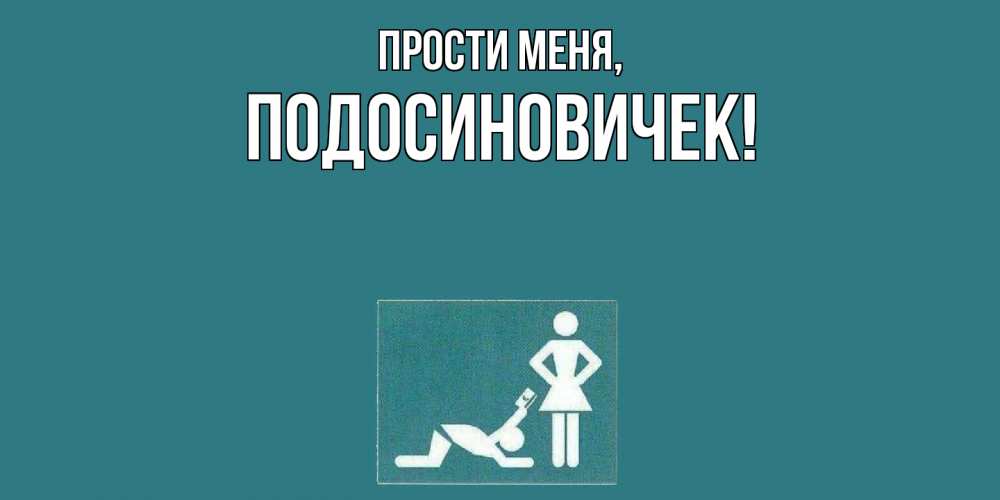 Открытка  для любимых и родных. подосиновичек, Прости меня  