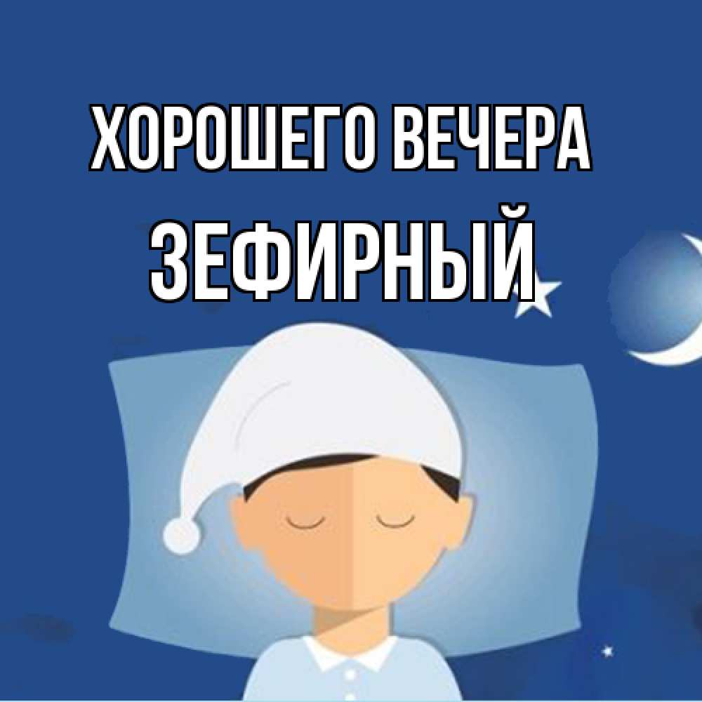 Открытка  для любимых и родных. зефирный, Хорошего вечера  