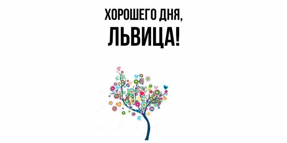 Открытка  для любимых и родных. львица, Хорошего дня  