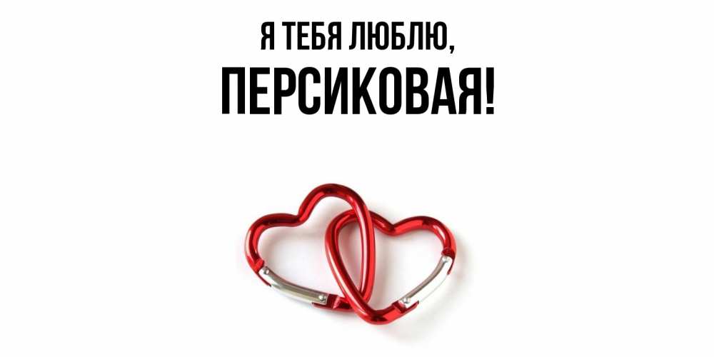 Открытка  для любимых и родных. персиковая, Я тебя люблю  