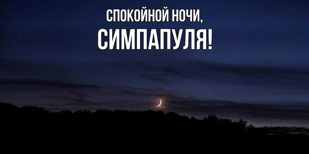 Открытка  для любимых и родных. симпапуля, Спокойной ночи  