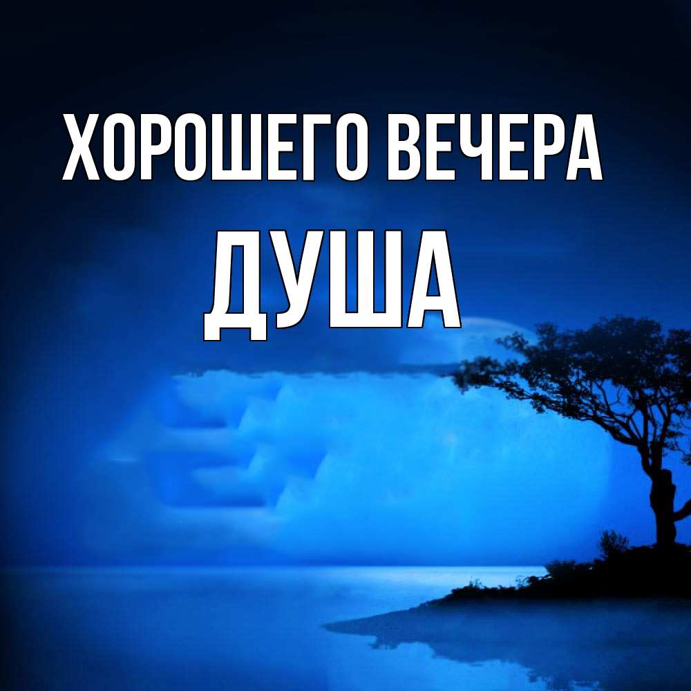 Картинка Хорошего вечера, душа