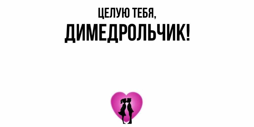 Открытка  для любимых и родных. димедрольчик, Целую тебя  