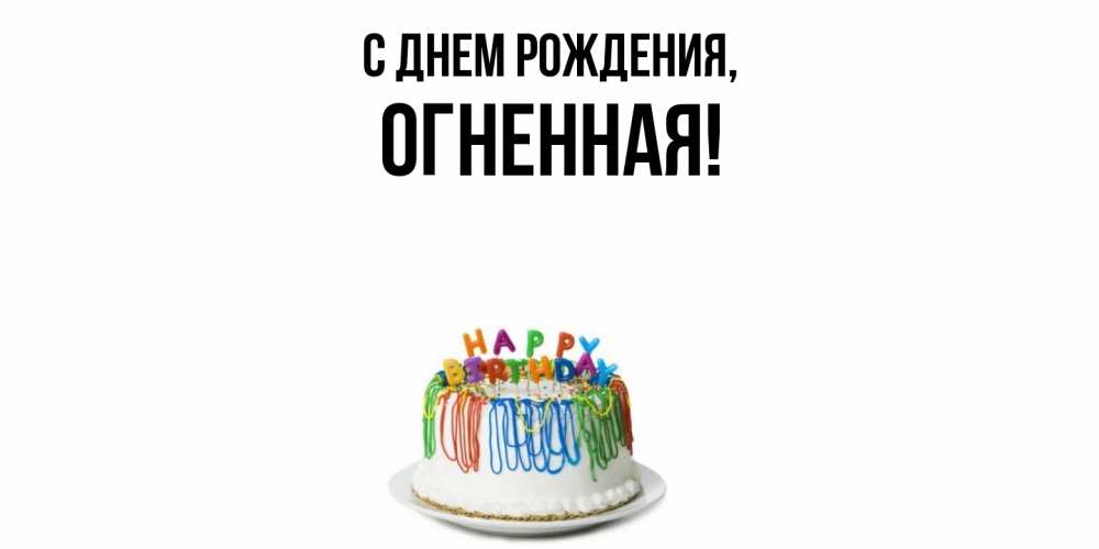 Открытка  для любимых и родных. огненная, С днем рождения  
