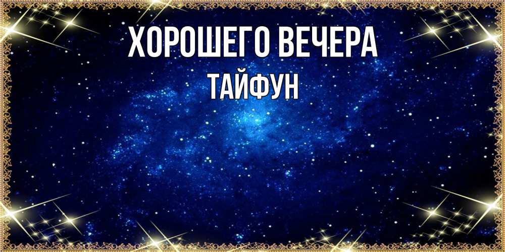 Открытка  для любимых и родных. тайфун, Хорошего вечера  