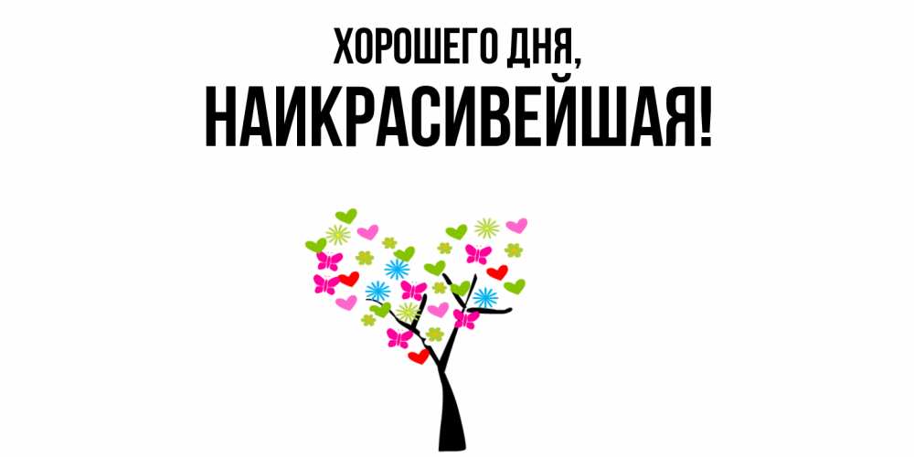 Открытка  для любимых и родных. наикрасивейшая, Хорошего дня  