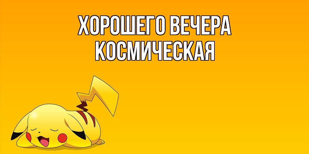 Картинка Хорошего вечера, космическая