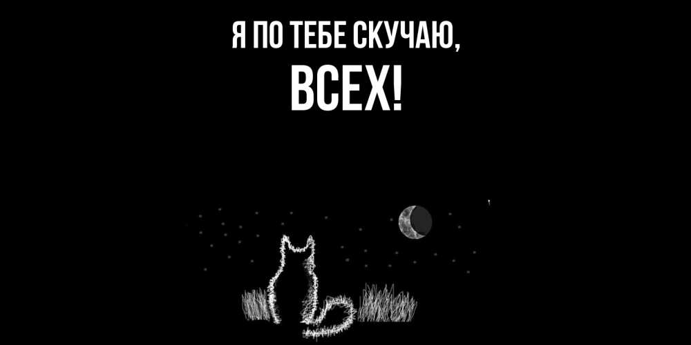 Открытка  для любимых и родных. всех, Я по тебе скучаю  