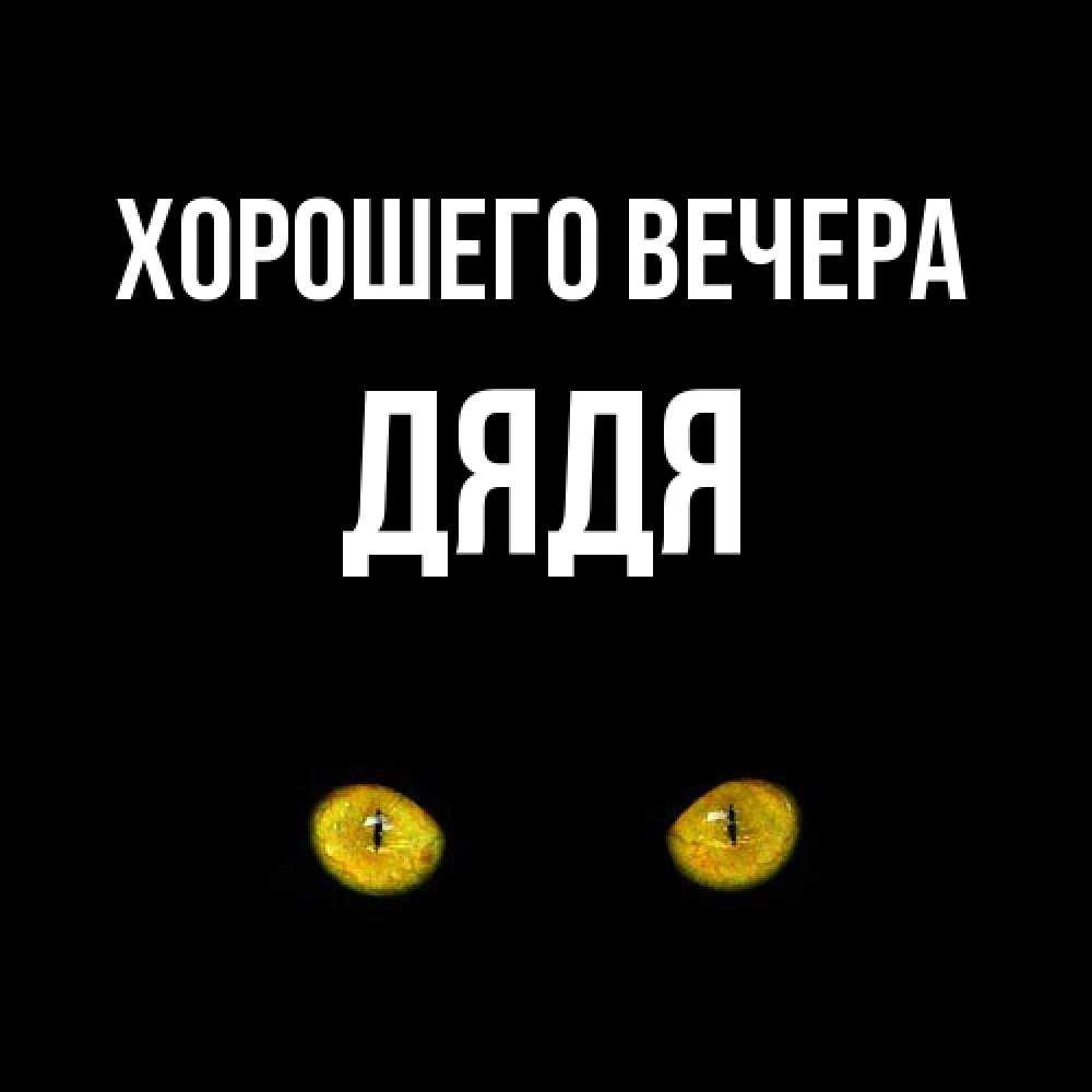 Картинка Хорошего вечера, Дядя