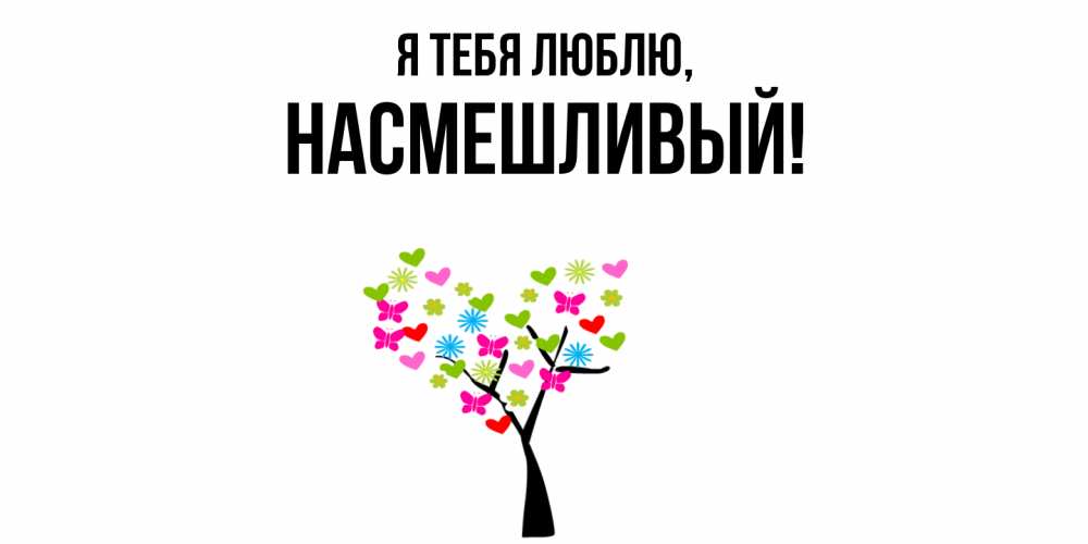 Открытка  для любимых и родных. насмешливый, Я тебя люблю  