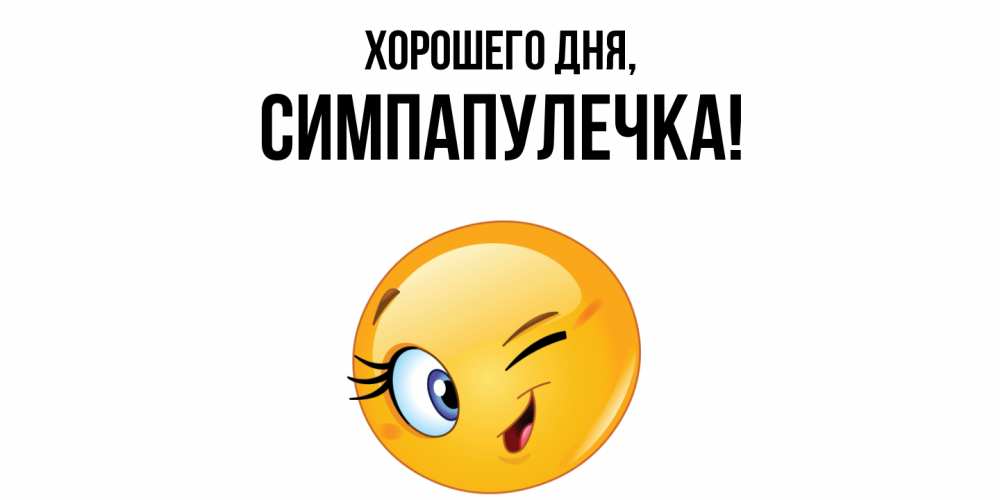 Открытка  для любимых и родных. симпапулечка, Хорошего дня  