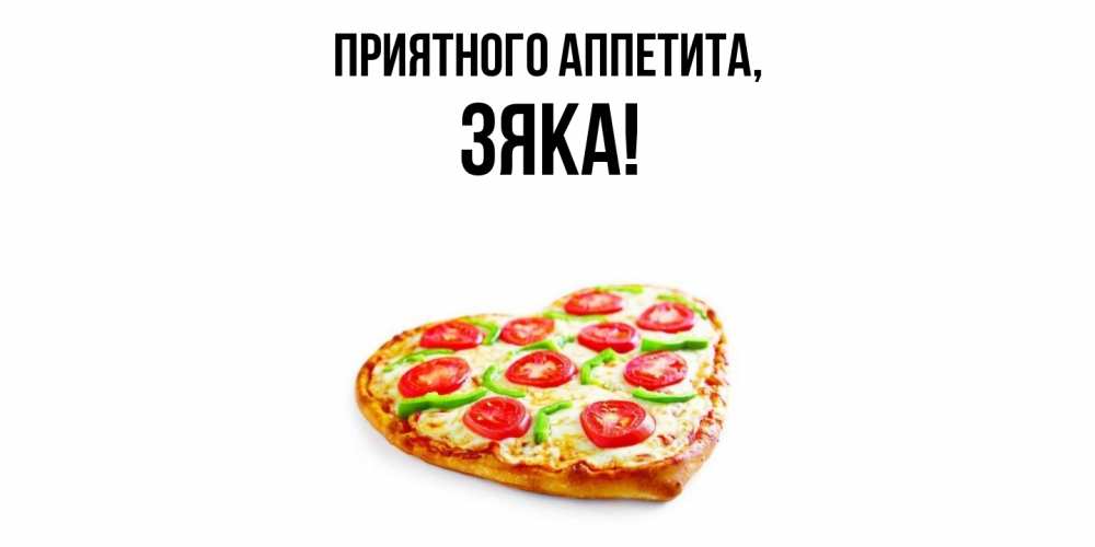 Открытка с именем, зяка, Приятного аппетита