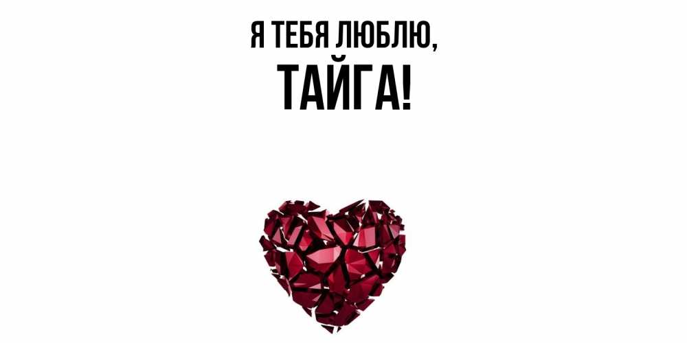 Открытка  для любимых и родных. тайга, Я тебя люблю  