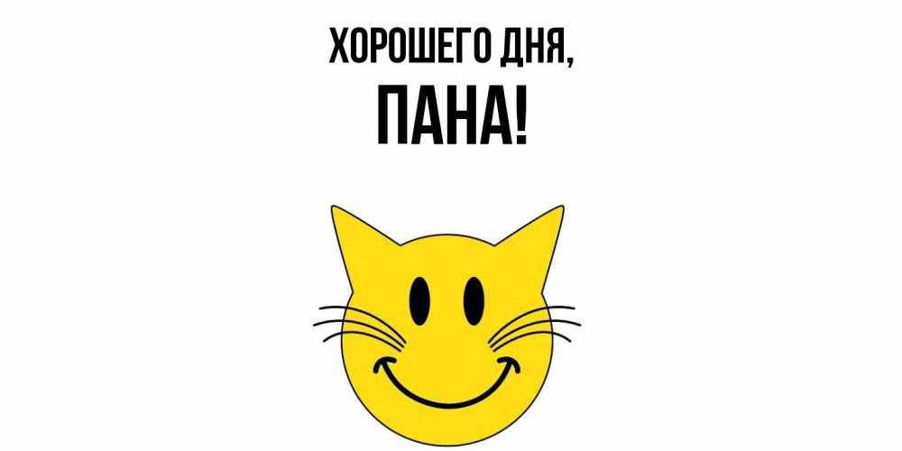 Открытка  для любимых и родных. пана, Хорошего дня  