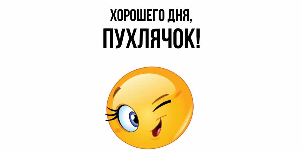 Открытка  для любимых и родных. пухлячок, Хорошего дня  