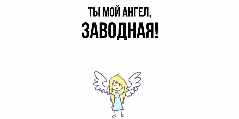 Открытка  для любимых и родных. заводная, Ты мой ангел  