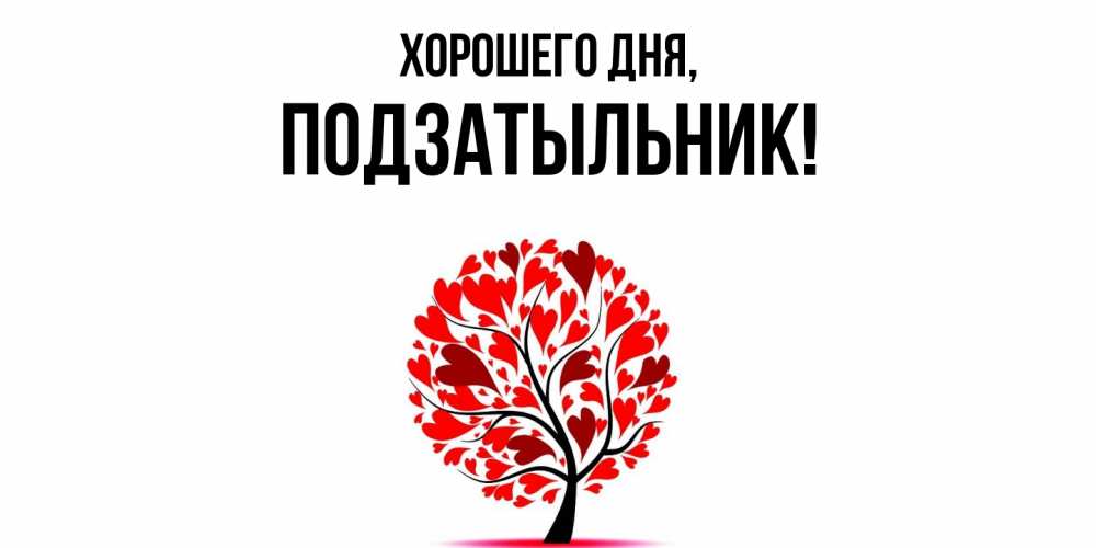 Открытка  для любимых и родных. подзатыльник, Хорошего дня  