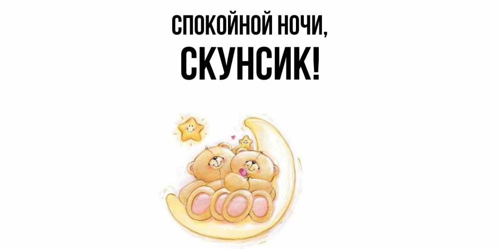 Открытка  для любимых и родных. скунсик, Спокойной ночи  